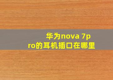 华为nova 7pro的耳机插口在哪里